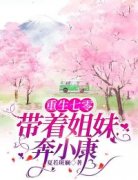《重生七零：带着姐妹奔小康》古家欣周扬章节在线试读