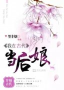 我在古代当后娘精彩章节小说目录