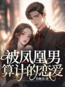 被凤凰男算计的恋爱穆青青郑凯小
