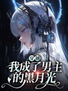 精品热文《乔清疏裴周妄》穿越：