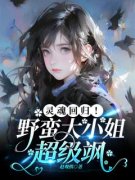 《洛葵沈肆言》灵魂回归！野蛮大