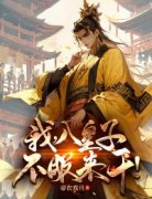宋昭柳玉琼小说免费阅读 我，八皇