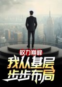 官路：步步惊心免费阅读(萧逸杨若