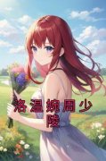 洛温婉周少陵洛温婉周少陵 洛温婉