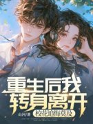 《重生后我转身离开，校花追悔莫及》大结局在线试读 《重生后我转身离开，