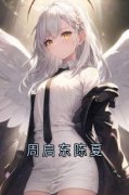 《周启东陈夏》陈夏周启东全文阅
