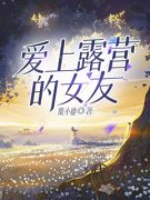 林杰陈樱小说试读_爱上露营的女友