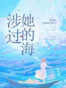 孟迟欢沈宴主角涉过她的海小说精彩章节全文免费试读
