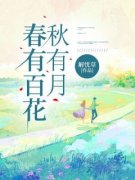 沈安然顾砚之春有百花秋有月免费