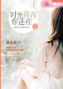 《左白徐泽文》小说章节列表免费阅读 时光荏苒，你还在小说全文