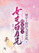 《女友白月光婚礼那天，她穿上婚