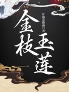 《金枝玉莲》大结局在线试读 《金枝玉莲》最新章节目录