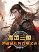 吕昭吕布高武三国：我爹吕布有大帝之资免费在线免费试读
