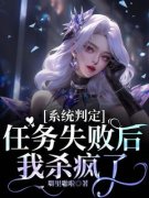 宋澄明祁践任系统判定任务失败后