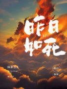 昨日如死《江辞陆姜宋安》全文及