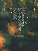 顾许清清老公爱上院子里的槐树把它当老婆完整篇在线阅读