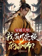 高青云朱由检全文免费阅读 穿越大