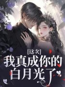 《这次，我真成你的白月光了》孟