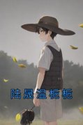 《陆晟温栀栀》小说章节列表精彩