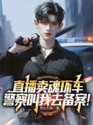秦天小黑完整目录在线阅读 (直播卖