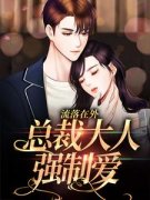 《被迫和霸总领证后，女主她带崽