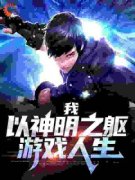 《我，以神明之躯游戏人生》陈休