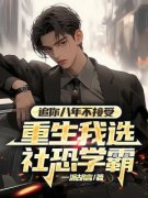 许一程司念全文在线阅读 追你八年