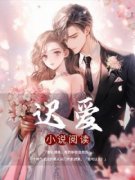 完整版《迟爱》楠楠许明川全文免