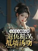 好书推荐《八零美人腰软心野，退