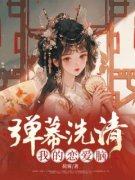 《方华萧衡》小说大结局精彩试读 弹幕洗清我的恋爱脑小说阅读