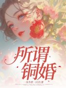 《所谓铜婚》雪儿孙海江月精彩章