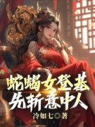 《萧尘林月汐》蛇蝎女登基，先斩