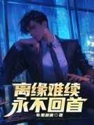 《齐子尧林郁禾》小说在线试读 《