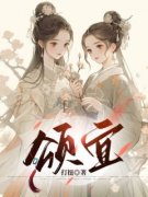 周颂宜周行之(颂宜)全文完结免费试