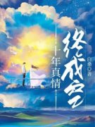 《十年真情终成空》小说精彩阅读