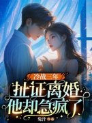 霍时微战北霆全文在线阅读 冷战三