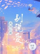 《顾妄念楚京墨》小说大结局在线