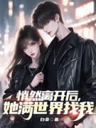 悄然离开后，她满世界找我盛晔路琳小说全文章节阅读 悄然离开后，她满世界