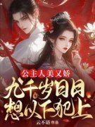 精品热文《凤昭月闻臣》公主人美