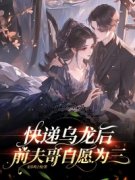 快递乌龙后，前夫哥自愿为三小说