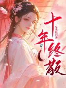 《顾盼儿江云卿》小说免费阅读 《