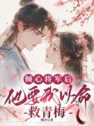 《素潋沈择君》小说章节列表精彩阅读 倾心将军后，他要我以命救青梅小说阅