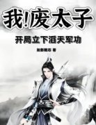 《我！废太子，开局立下滔天军功