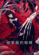 《林瑞雪贺德龙》被蒙蔽的眼睛完
