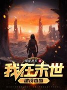 《我在末世建设祖国》赵知夏赵大强章节免费阅读
