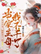 宠妾灭妻？怒掀桌子，这当家主母
