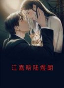 江嘉晗陆煜朗全章节免费免费试读
