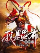三国：摊牌了，我是吕布主角吕布李肃小说精彩章节全文免费试读