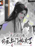 《夫君请自重，公主上门抢亲了》
