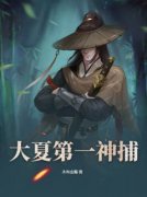 《袁重夏末》大夏第一神捕完结版